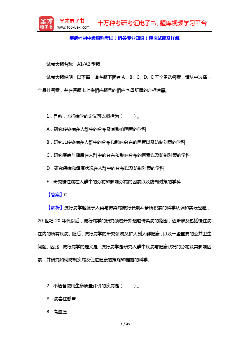 疾病控制中级职称考试(相关专业知识)模拟试题及详解【圣才出品】