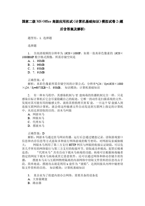 国家二级MS Office高级应用机试(计算机基础知识)模拟试卷2(题后含