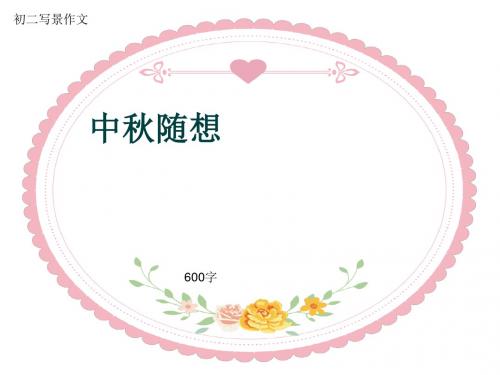 初二写景作文《中秋随想》600字(共9页PPT)