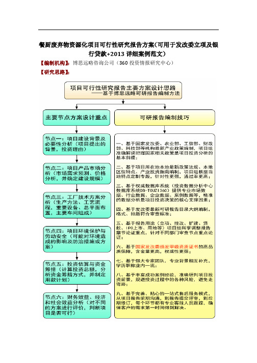 餐厨废弃物资源化项目可行性研究报告方案(可用于发改委立项及银行贷款+详细案例范文)