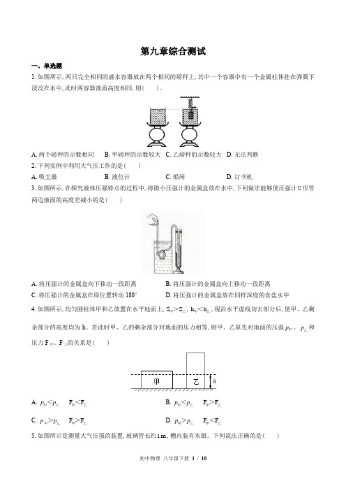 (教科版)初中物理八年级下册：第九章 压强 单元测试(含答案)