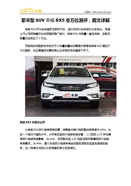 紧凑型SUV荣威RX5全方位测评,图文详解