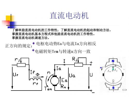 电机学PPT课件-直流电动机、直流发电机