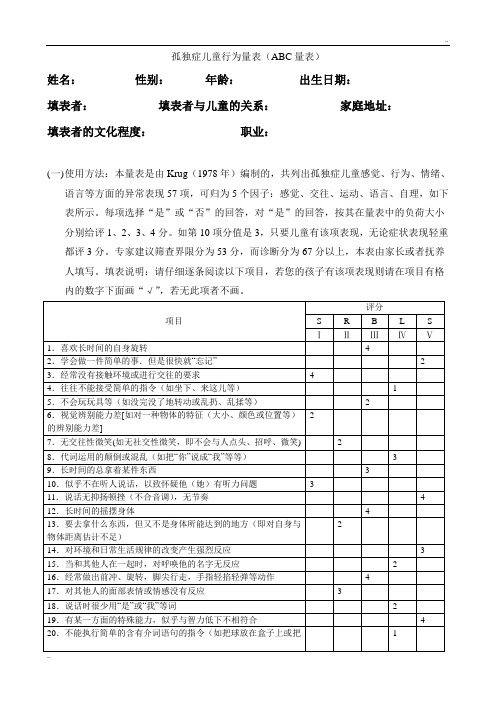 表六孤独症儿童行为量表(ABC量表)