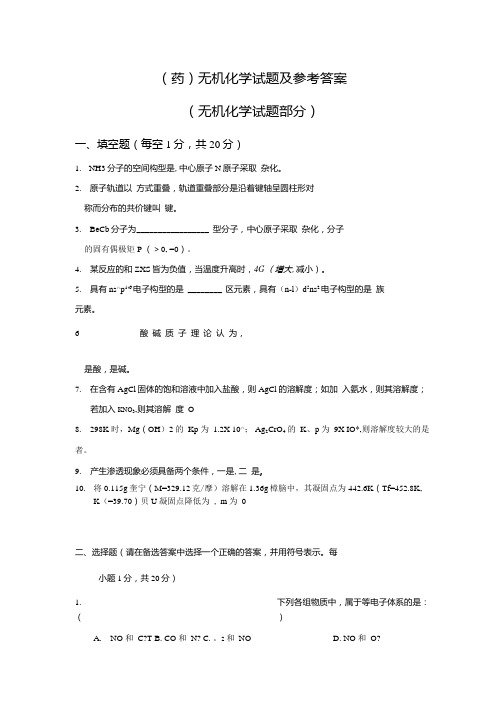 (药)无机化学试题及参考答案.doc