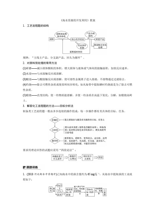 《海水资源的开发利用》教案