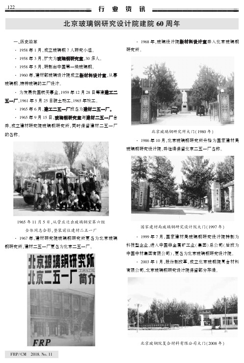 北京玻璃钢研究设计院建院60周年