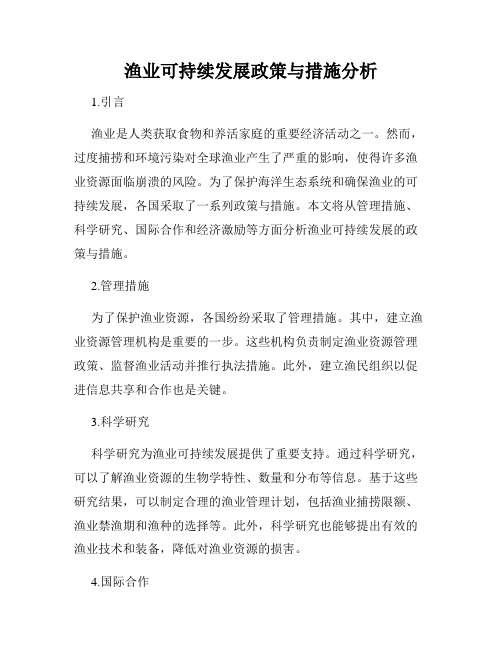 渔业可持续发展政策与措施分析