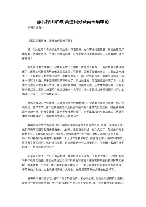 惠民纾困解难,营造良好营商环境申论