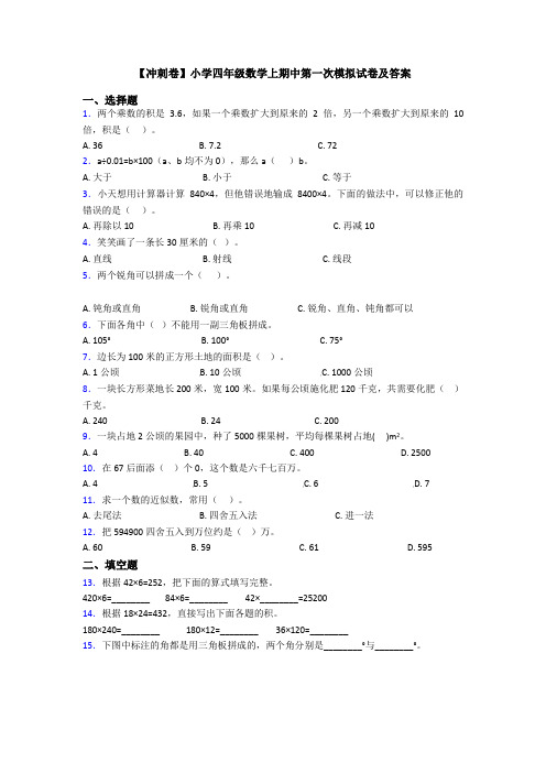 【冲刺卷】小学四年级数学上期中第一次模拟试卷及答案