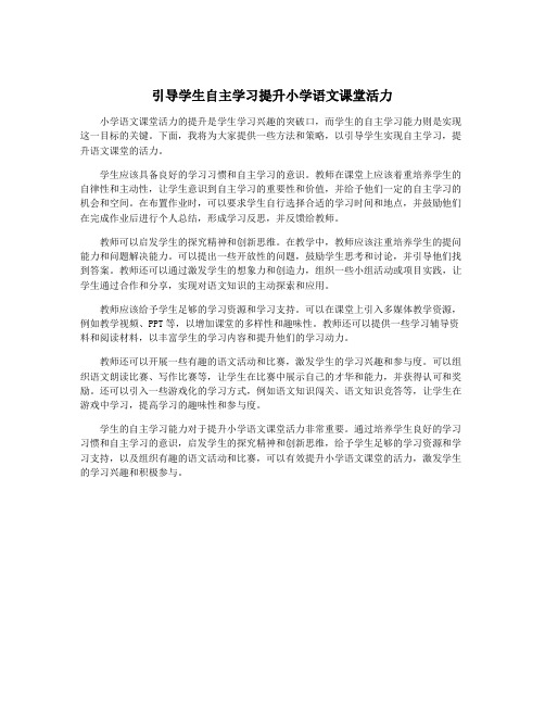 引导学生自主学习提升小学语文课堂活力