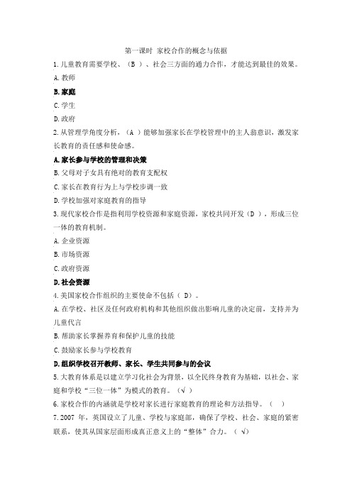 家庭教育指导师网络学习习题及答案 第四单元：家校合作探寻