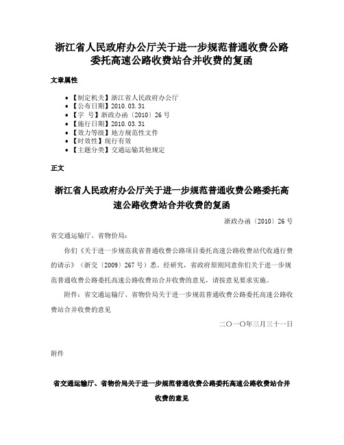 浙江省人民政府办公厅关于进一步规范普通收费公路委托高速公路收费站合并收费的复函