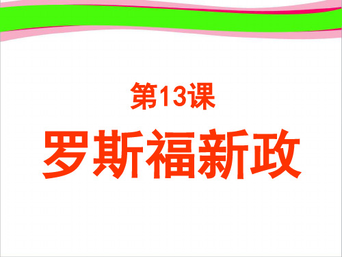 2020春九年级历史下册第四单元经济大危机和第二次世界大战复习课件2新人教版