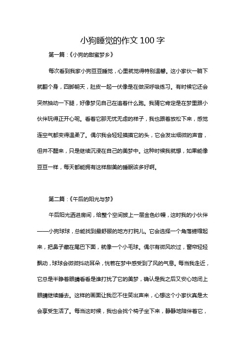 小狗睡觉的作文100字