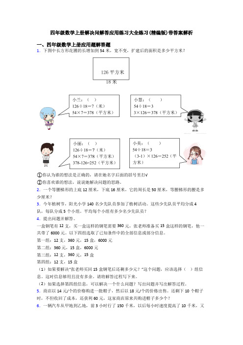 四年级数学上册解决问解答应用练习大全练习(精编版)带答案解析