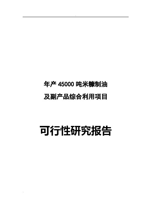 年产45000吨米糠制油及副产品综合利用项目可行性研究报告