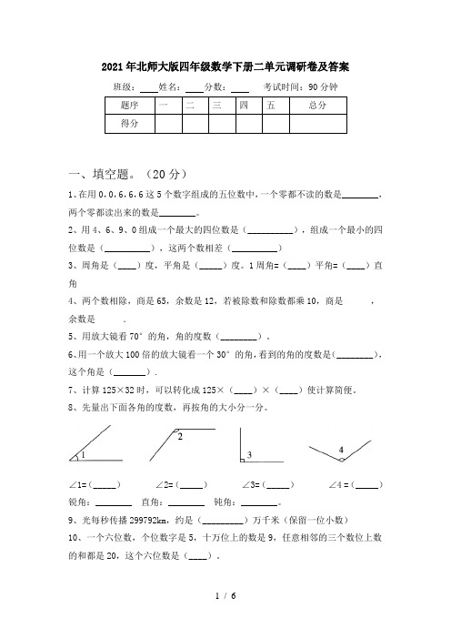 2021年北师大版四年级数学下册二单元调研卷及答案