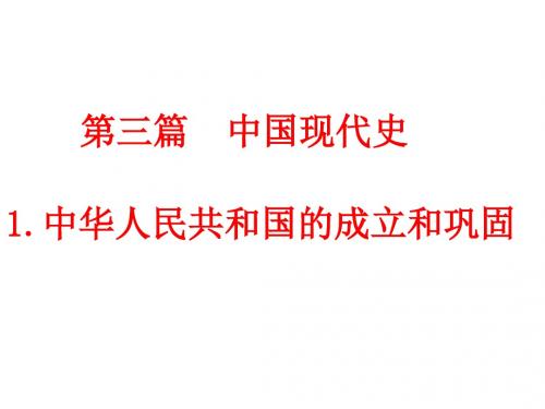 第三篇  中国现代史    1.中华人民共和国的成立和巩固