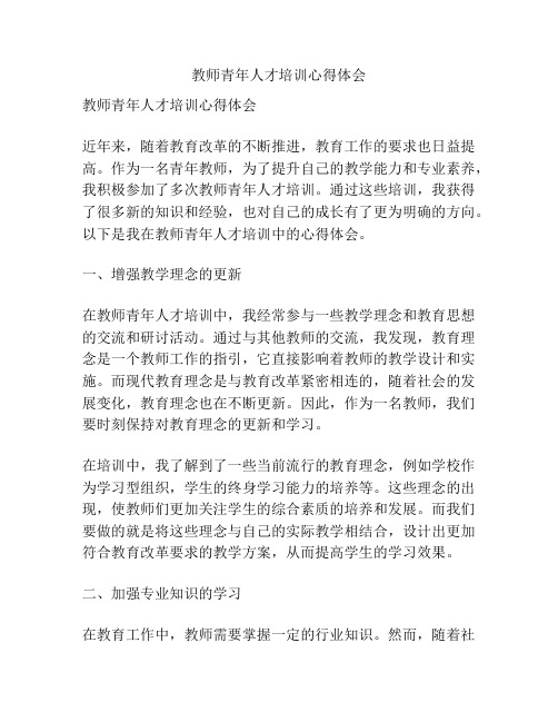 教师青年人才培训心得体会