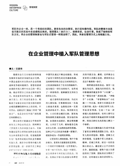 在企业管理中植入军队管理思想