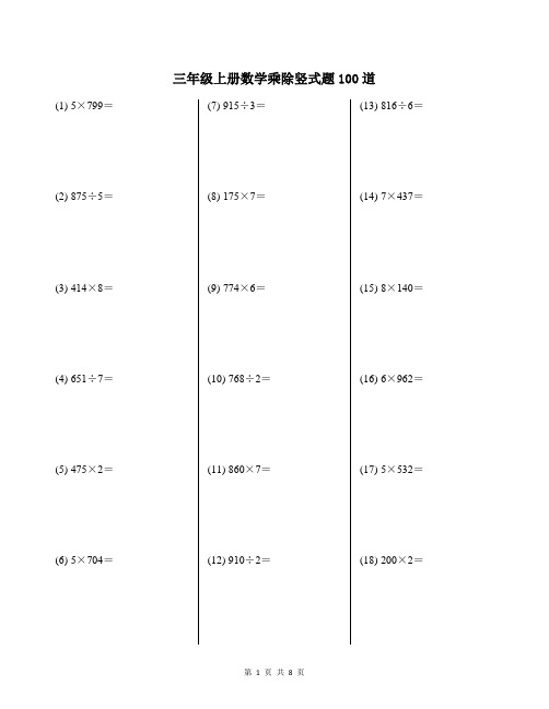 三年级上册数学乘除竖式题100道