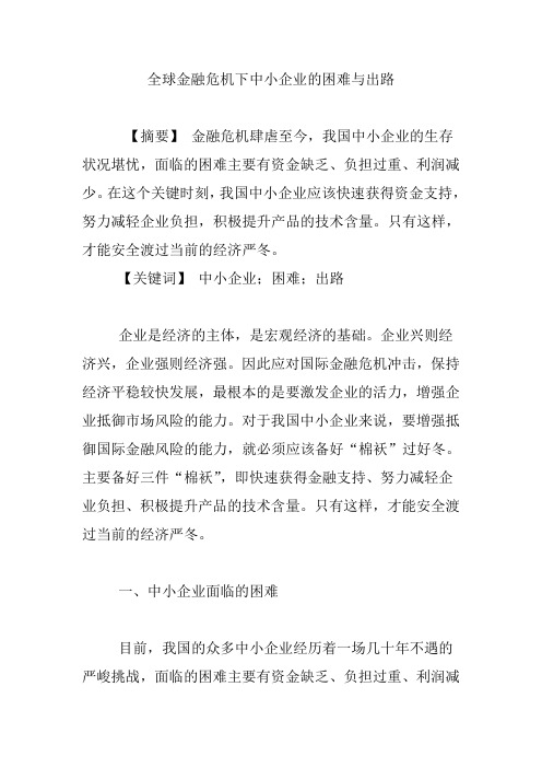 全球金融危机下中小企业的困难与出路