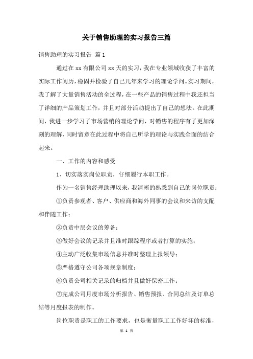 关于销售助理的实习报告三篇