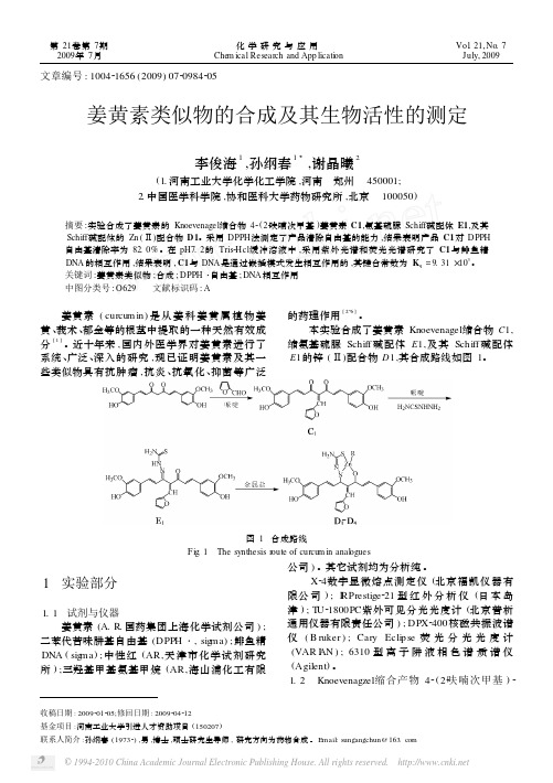 姜黄素类似物的合成及其生物活性的测定