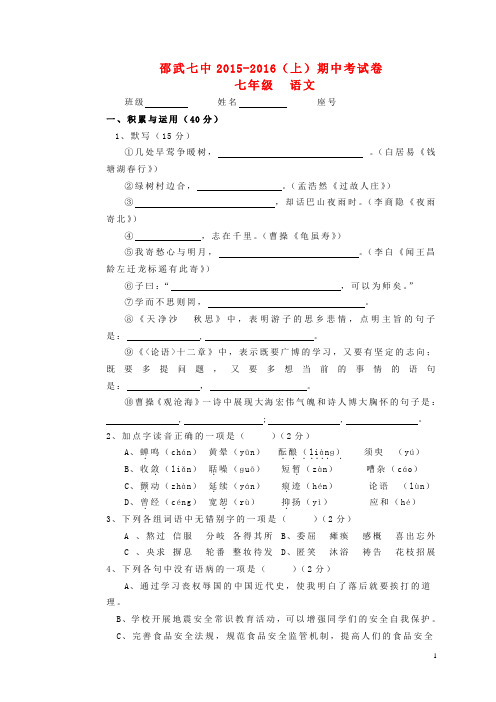 福建省邵武市第七中学2015_2016学年七年级语文上学期期中试题新人教版