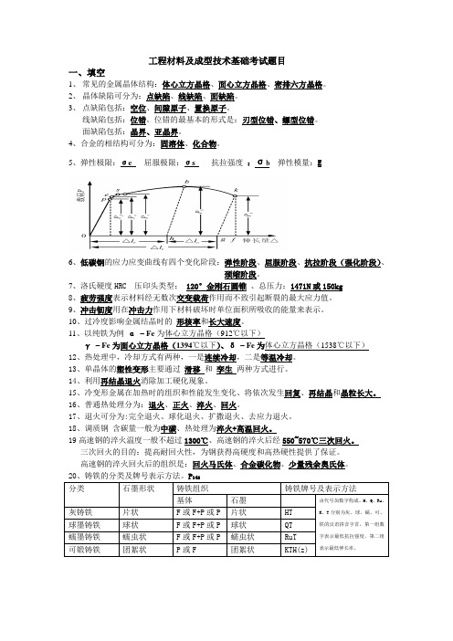 工程材料及成型技术基础考试题目