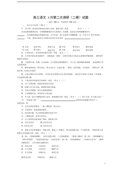 江苏省南通、徐州、扬州、泰州、淮安、宿迁六市高三语文月第二次调研(二模)试题