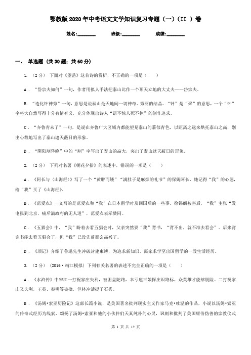 鄂教版2020年中考语文文学知识复习专题(一)(II )卷