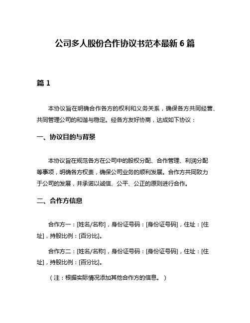 公司多人股份合作协议书范本最新6篇