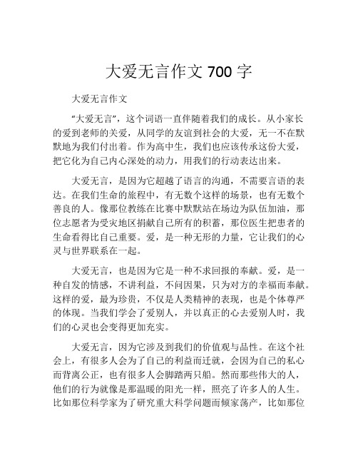 大爱无言作文700字 (2)