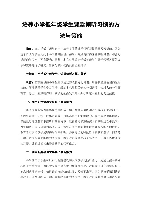 培养小学低年级学生课堂倾听习惯的方法与策略