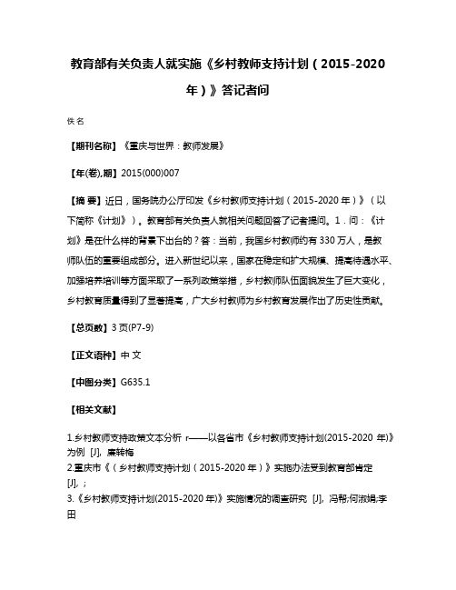 教育部有关负责人就实施《乡村教师支持计划（2015-2020年）》答记者问