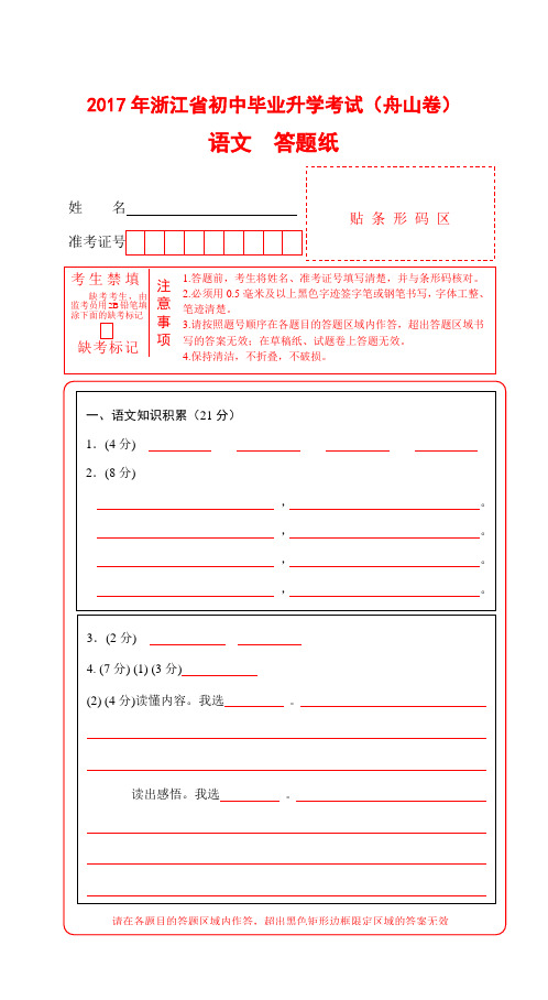 2017年舟山中考语文答题卷正稿1