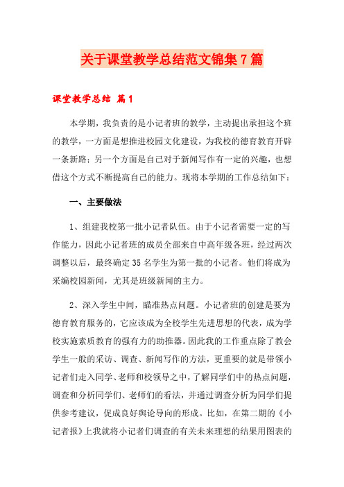 关于课堂教学总结范文锦集7篇