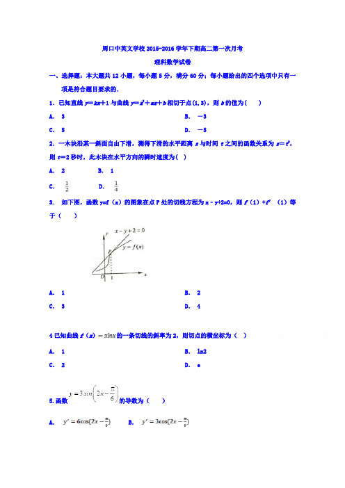 河南周口中英文学校高二下学期第一次月考数学理试题 word含答案