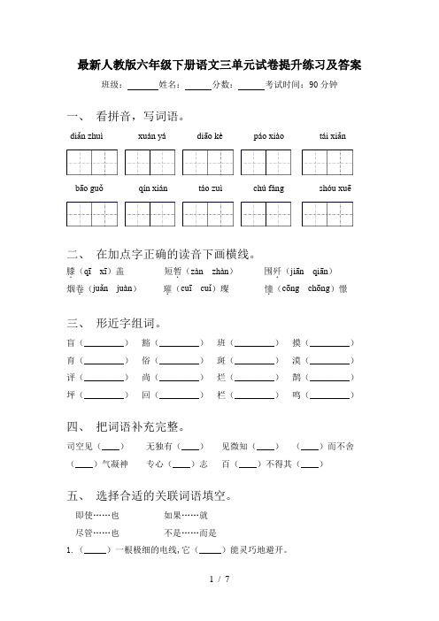 最新人教版六年级下册语文三单元试卷提升练习及答案