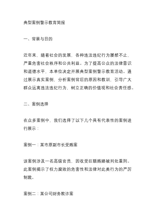 典型案例警示教育简报