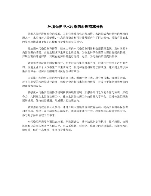 环境保护中水污染的治理措施分析