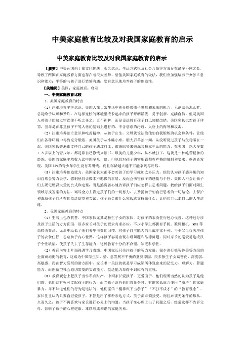 中美家庭教育比较及对我国家庭教育的启示