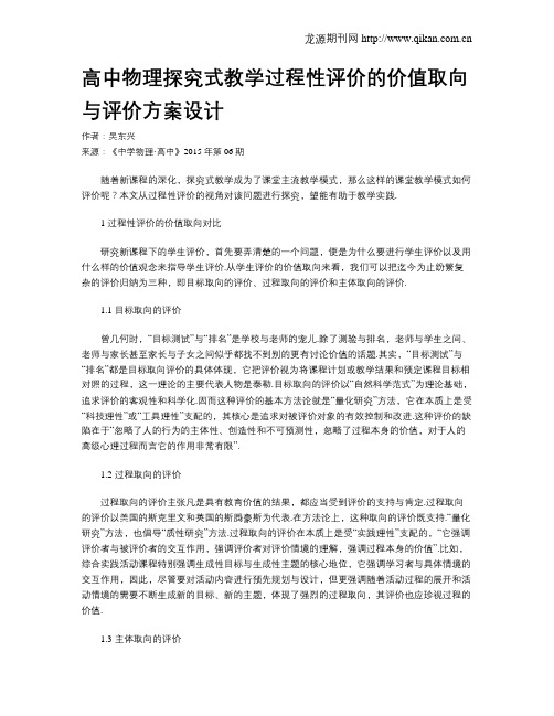 高中物理探究式教学过程性评价的价值取向与评价方案设计