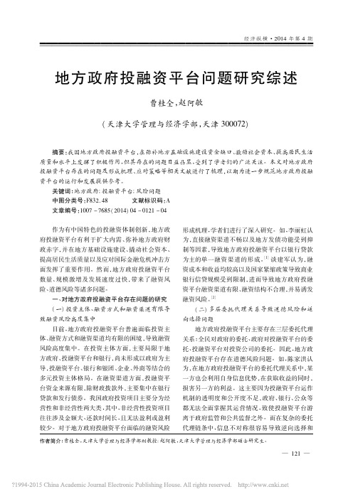 地方政府投融资平台问题研究综述_曹桂全-2014