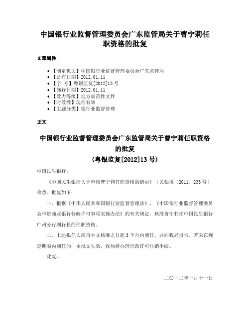 中国银行业监督管理委员会广东监管局关于曹宁莉任职资格的批复