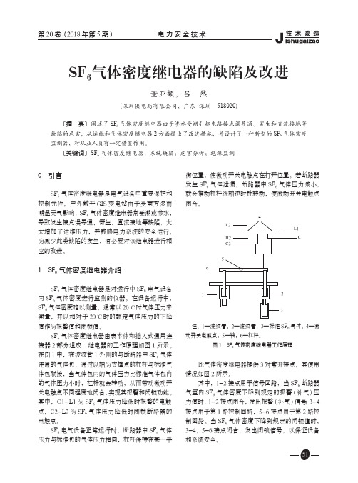 SF6气体密度继电器的缺陷及改进