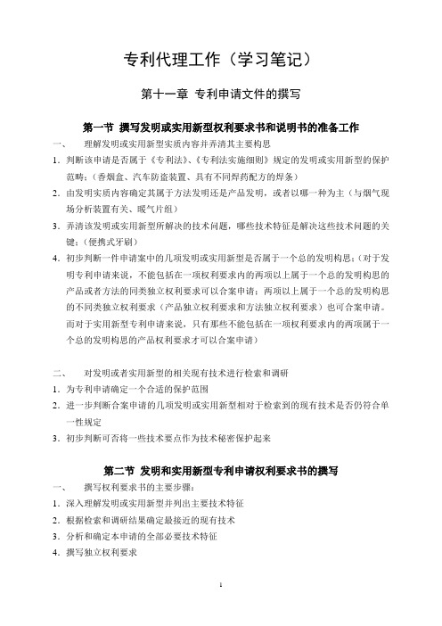 专利代理工作学习笔记WORD版