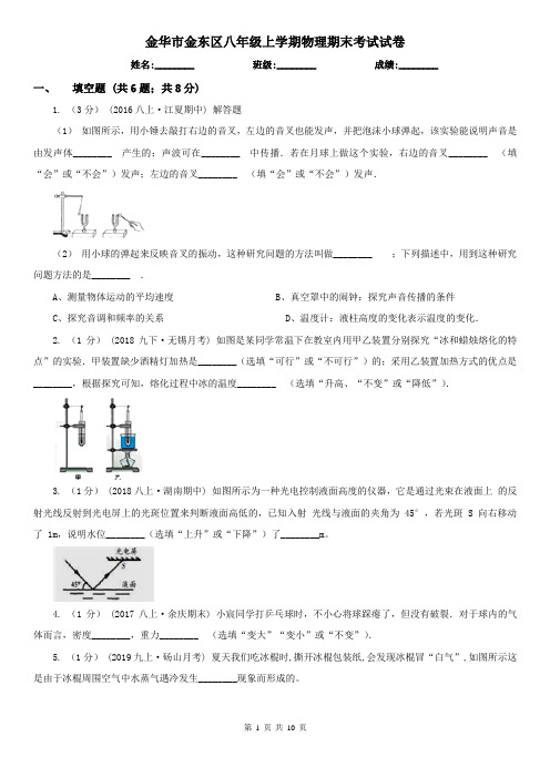 金华市金东区八年级上学期物理期末考试试卷